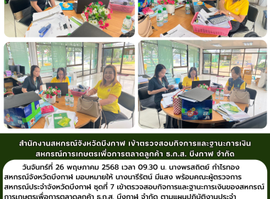 คณะผู้ตรวจการสหกรณ์ประจำจังหวัดบึงกาฬ ชุดที่ 7 ... พารามิเตอร์รูปภาพ 5