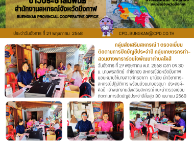 กลุ่มส่งเสริมสหกรณ์ 1 ตรวจเยี่ยม ติดตามการปิดบัญชีประจำปี ... พารามิเตอร์รูปภาพ 1