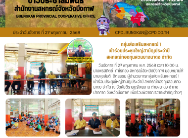 กลุ่มส่งเสริมสหกรณ์ 1 เข้าร่วมประชุมใหญ่สามัญประจำปี ... พารามิเตอร์รูปภาพ 9