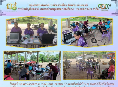กลุ่มส่งเสริมสหกรณ์ 1 เข้าตรวจเยี่ยม ติดตาม และแนะนำ ... พารามิเตอร์รูปภาพ 1