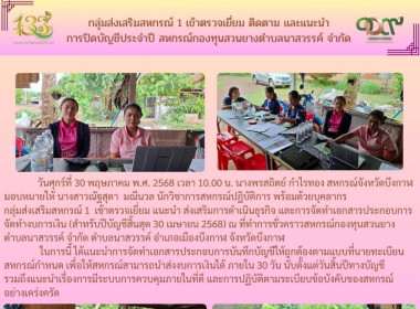 กลุ่มส่งเสริมสหกรณ์ 1 เข้าตรวจเยี่ยม ติดตาม และแนะนำ ... พารามิเตอร์รูปภาพ 5