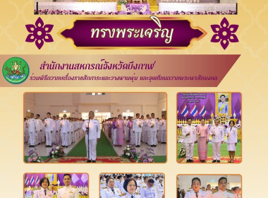 สหกรณ์จังหวัดบึงกาฬ ร่วมงานพิธีถวายเครื่องราชสักการะ ... พารามิเตอร์รูปภาพ 1