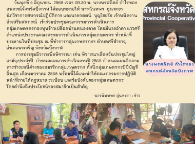 กลุ่มส่งเสริมสหกรณ์ 2 เข้าร่วมประชุมคณะกรรมการดำเนินการ ... พารามิเตอร์รูปภาพ 1