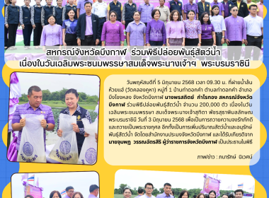สหกรณ์จังหวัดบึงกาฬ ร่วมพิธีปล่อยพันธุ์สัตว์น้ำ ... พารามิเตอร์รูปภาพ 8