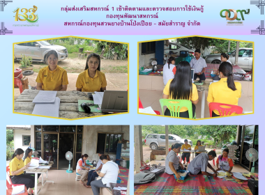 กลุ่มส่งเสริมสหกรณ์ 1 เข้าติดตามและตรวจสอบการใช้เงินกู้ ... พารามิเตอร์รูปภาพ 5
