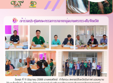 กลุ่มส่งเสริมและพัฒนาการบริหารการจัดการสหกรณ์ ร่วมประชุมคณะกรรมการกลางกลุ่มเกษตรกร ระดับจังหวัด ... พารามิเตอร์รูปภาพ 10