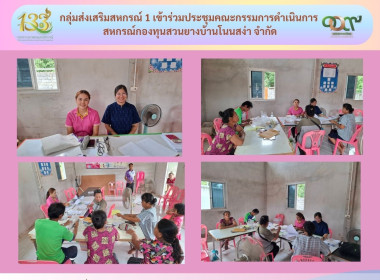 กลุ่มส่งเสริมสหกรณ์ 1 เข้าร่วมประชุมคณะกรรมการดำเนินการ ... พารามิเตอร์รูปภาพ 5