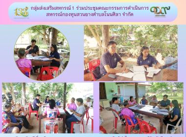 กลุ่มส่งเสริมสหกรณ์ 1 ร่วมประชุมคณะกรรมการดำเนินการ ... พารามิเตอร์รูปภาพ 5