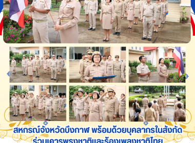 สหกรณ์จังหวัดบึงกาฬ พร้อมด้วยบุคลากรในสังกัด ... พารามิเตอร์รูปภาพ 8