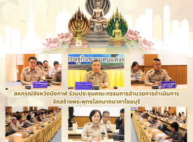 สหกรณ์จังหวัดบึงกาฬ ร่วมประชุมคณะกรรมการอำนวยการดำเนินการ ... พารามิเตอร์รูปภาพ 1