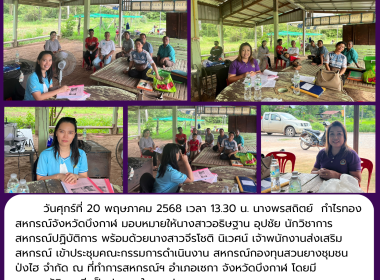 สหกรณ์จังหวัดบึงกาฬ ร่วมประชุมคณะกรรมการดำเนินงาน ... พารามิเตอร์รูปภาพ 6
