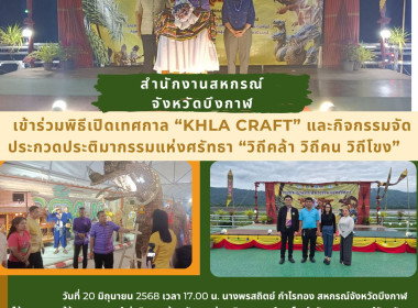 กลุ่มตรวจการสหกรณ์ ร่วมพิธีเปิดเทศกาล “Khla Craft” ... พารามิเตอร์รูปภาพ 5