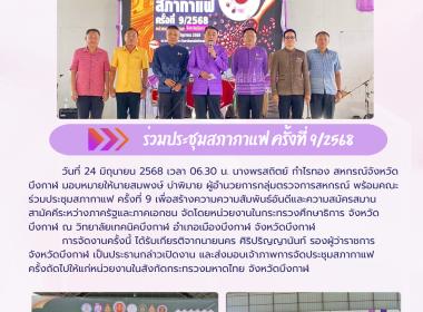 สำนักงานสหกรณ์จังหวัดบึงกาฬ ร่วมประชุมสภากาแฟ ครั้งที่ 9 พารามิเตอร์รูปภาพ 7