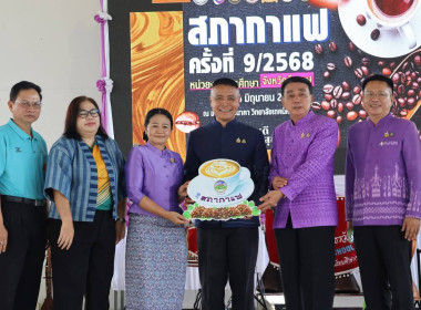 สำนักงานสหกรณ์จังหวัดบึงกาฬ ร่วมประชุมสภากาแฟ ครั้งที่ 9 พารามิเตอร์รูปภาพ 3