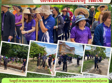 กลุ่มตรวจการสหกรณ์ร่วมกิจกรรมทำความสะอาดและปรับปรุงภูมิทัศน์ศูนย์ราชการจังหวัดบึงกาฬ โครงการบ้านสวยเมืองงาม &quot;บึงกาฬ เมืองน่าเที่ยวและน่าอยู่ริมฝั่งโขง&quot; ... พารามิเตอร์รูปภาพ 1