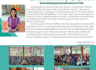 กลุ่มส่งเสริมสหกรณ์ 2 เข้าร่วมประชุมใหญ่สามัญประจำ 2568 ... พารามิเตอร์รูปภาพ 9