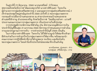 กลุ่มส่งเสริมสหกรณ์ 2 เข้าร่วมประชุมใหญ่สามัญ ประจำปี 2568 ... พารามิเตอร์รูปภาพ 1