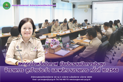 สหกรณ์จังหวัดบึงกาฬ เป็นประธานเปิดการประชุมข้าราชการ ... พารามิเตอร์รูปภาพ 1