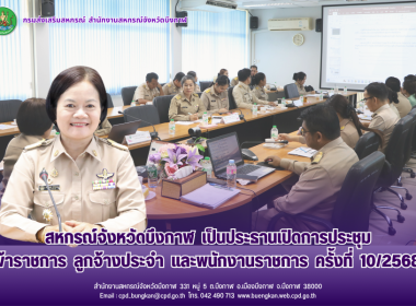 สหกรณ์จังหวัดบึงกาฬ เป็นประธานเปิดการประชุมข้าราชการ ... พารามิเตอร์รูปภาพ 24