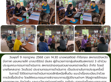กลุ่มส่งเสริมสหกรณ์ 3 เข้าร่วมประชุมคณะกรรมการดำเนินการ ... พารามิเตอร์รูปภาพ 7