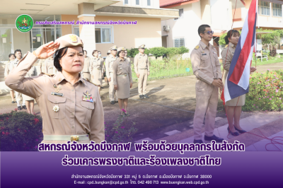 สหกรณ์จังหวัดบึงกาฬ พร้อมด้วยบุคลากรในสังกัด ... พารามิเตอร์รูปภาพ 1