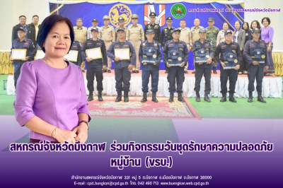 สหกรณ์จังหวัดบึงกาฬ ร่วมกิจกรรมวันชุดรักษาความปลอดภัย ... พารามิเตอร์รูปภาพ 1