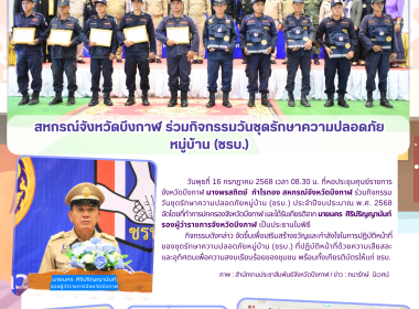 สหกรณ์จังหวัดบึงกาฬ ร่วมกิจกรรมวันชุดรักษาความปลอดภัย ... พารามิเตอร์รูปภาพ 18