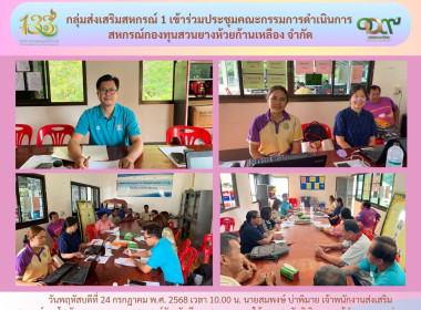 กลุ่มส่งเสริมสหกรณ์ 1 เข้าร่วมประชุมคณะกรรมการดำเนินการ ... พารามิเตอร์รูปภาพ 5