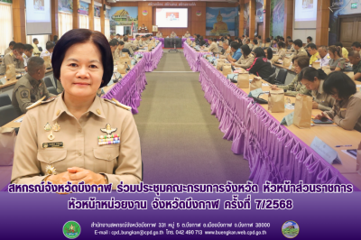 สหกรณ์จังหวัดบึงกาฬ ร่วมประชุมคณะกรมการจังหวัด ... พารามิเตอร์รูปภาพ 1
