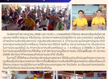 กลุ่มส่งเสริมสหกรณ์ 2 ร่วมประชุมใหญ่สามัญประจำปี 2568 ... พารามิเตอร์รูปภาพ 1