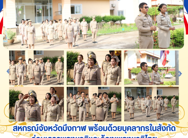 สหกรณ์จังหวัดบึงกาฬ พร้อมด้วยบุคลากรในสังกัด ... พารามิเตอร์รูปภาพ 17