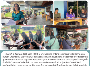 กลุ่มส่งเสริมสหกรณ์ 3 ร่วมประชุมคณะกรรมการดำเนินงาน ... พารามิเตอร์รูปภาพ 6