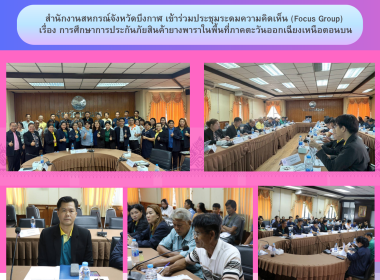 สำนักงานสหกรณ์จังหวัดบึงกาฬ เข้าร่วมประชุมระดมความคิดเห็น ... พารามิเตอร์รูปภาพ 7