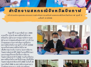 ร่วมประชุมคณะกรรมการดำเนินการเครือข่ายสหกรณ์จังหวัดบึงกาฬ ... พารามิเตอร์รูปภาพ 8