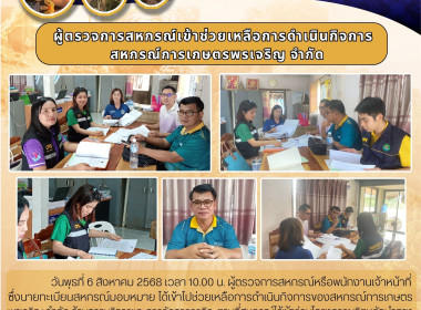 ผู้ตรวจการสหกรณ์เข้าช่วยเหลือการดำเนินกิจการด้านการบริการและการจัดการธุรกิจของสหกรณ์การเกษตรพรเจริญ จำกัด เขตพื้นที่อำเภอพรเจริญ ... พารามิเตอร์รูปภาพ 4