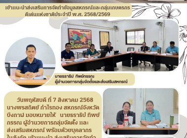 กลุ่มจัดตั้งและส่งเสริมสหกรณ์ ลงพื้นที่แนะนำ ... พารามิเตอร์รูปภาพ 1
