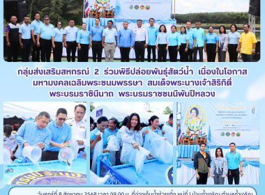 กลุ่มส่งเสริมสหกรณ์ 2 ร่วมพิธีปล่อยพันธุ์สัตว์น้ำ ... พารามิเตอร์รูปภาพ 13