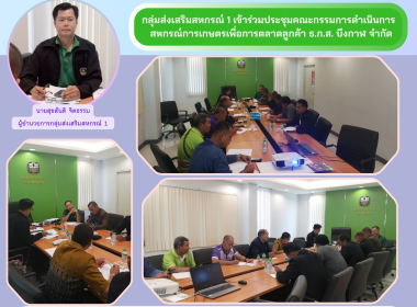 กลุ่มส่งเสริมสหกรณ์ 1 ร่วมประชุมคณะกรรมการดำเนินการ ... พารามิเตอร์รูปภาพ 5