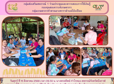 กลุ่มส่งเสริมสหกรณ์ 1 ร่วมประชุมและตรวจสอบการใช้เงินกู้ ... พารามิเตอร์รูปภาพ 5