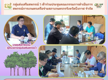 กลุ่มส่งเสริมสหกรณ์ 1 เข้าร่วมประชุมคณะกรรมการดำเนินการ ... พารามิเตอร์รูปภาพ 4