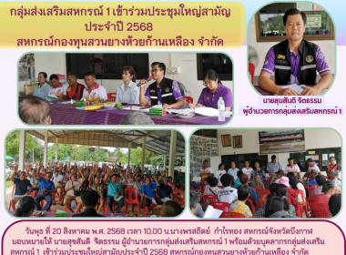 กลุ่มส่งเสริมสหกรณ์ 1 ร่วมประชุมใหญ่สามัญ ประจำปี 2568 ... พารามิเตอร์รูปภาพ 5