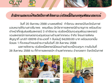 กลุ่มส่งเสริมและพัฒนาการบริหารการจัดการสหกรณ์และกลุ่มส่งเสริมสหกรณ์ 3 ลงพื้นที่ติดตาม เร่งรัดหนี้เงินกองทุนพัฒนาสหกรณ์ ของสหกรณ์การเกษตรกองทุนสวนยางตำบลท่ากกแดง จำกัด เขตพื้นที่อำเภอเซกา ... พารามิเตอร์รูปภาพ 5