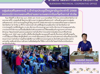 กลุ่มส่งเสริมสหกรณ์ 1 เข้าร่วมประชุมใหญ่สามัญประจำปี 2568 ... พารามิเตอร์รูปภาพ 5