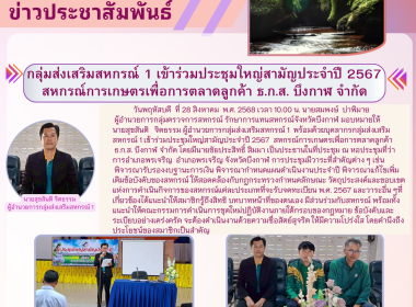 กลุ่มส่งเสริมสหกรณ์ 1 เข้าร่วมประชุมใหญ่สามัญประจำปี 2567 ... พารามิเตอร์รูปภาพ 6