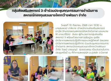 การกลุ่มส่งเสริมสหกรณ์ 3 ร่วมประชุมคณะกรรมการดำเนินการ ... พารามิเตอร์รูปภาพ 5