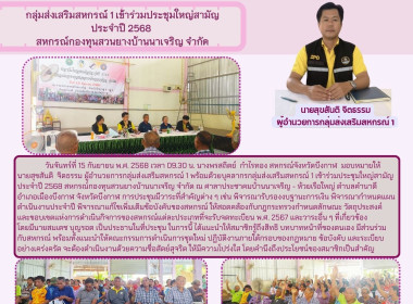 กลุ่มส่งเสริมสหกรณ์ 1 เข้าร่วมประชุมใหญ่สามัญ ประจำปี 2568 ... พารามิเตอร์รูปภาพ 6