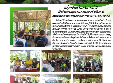กลุ่มส่งเสริมสหกรณ์ 3 เข้าร่วมประชุมคณะกรรมการดำเนินการ ... พารามิเตอร์รูปภาพ 10