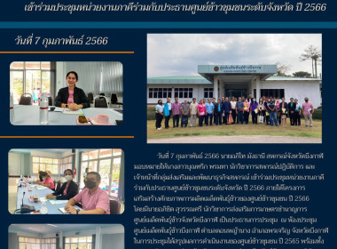 ร่วมประชุมหน่วยงานภาคีร่วมกับประธานศูนย์ข้าวชุมชนระดับจังหวัด ปี 2566 ภายใต้โครงการเสริมสร้างศักยภาพการผลิตเมล็ดพันธุ์ข้าวของศูนย์ข้าวชุมชน ปี 2566 ... พารามิเตอร์รูปภาพ 7