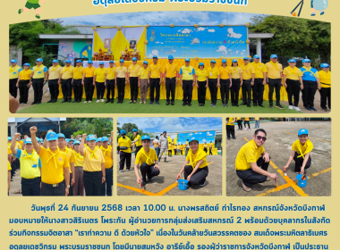 กลุ่มส่งเสริมสหกรณ์ 2 ร่วมกิจกรรมจิตอาสา “เราทำความ ดี ... พารามิเตอร์รูปภาพ 1