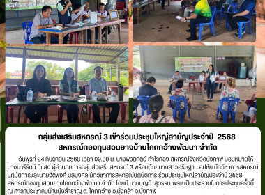 กลุ่มส่งเสริมสหรกณ์ 3 ร่วมประชุมใหญ่สามัญประจำปี 2568 ... พารามิเตอร์รูปภาพ 21